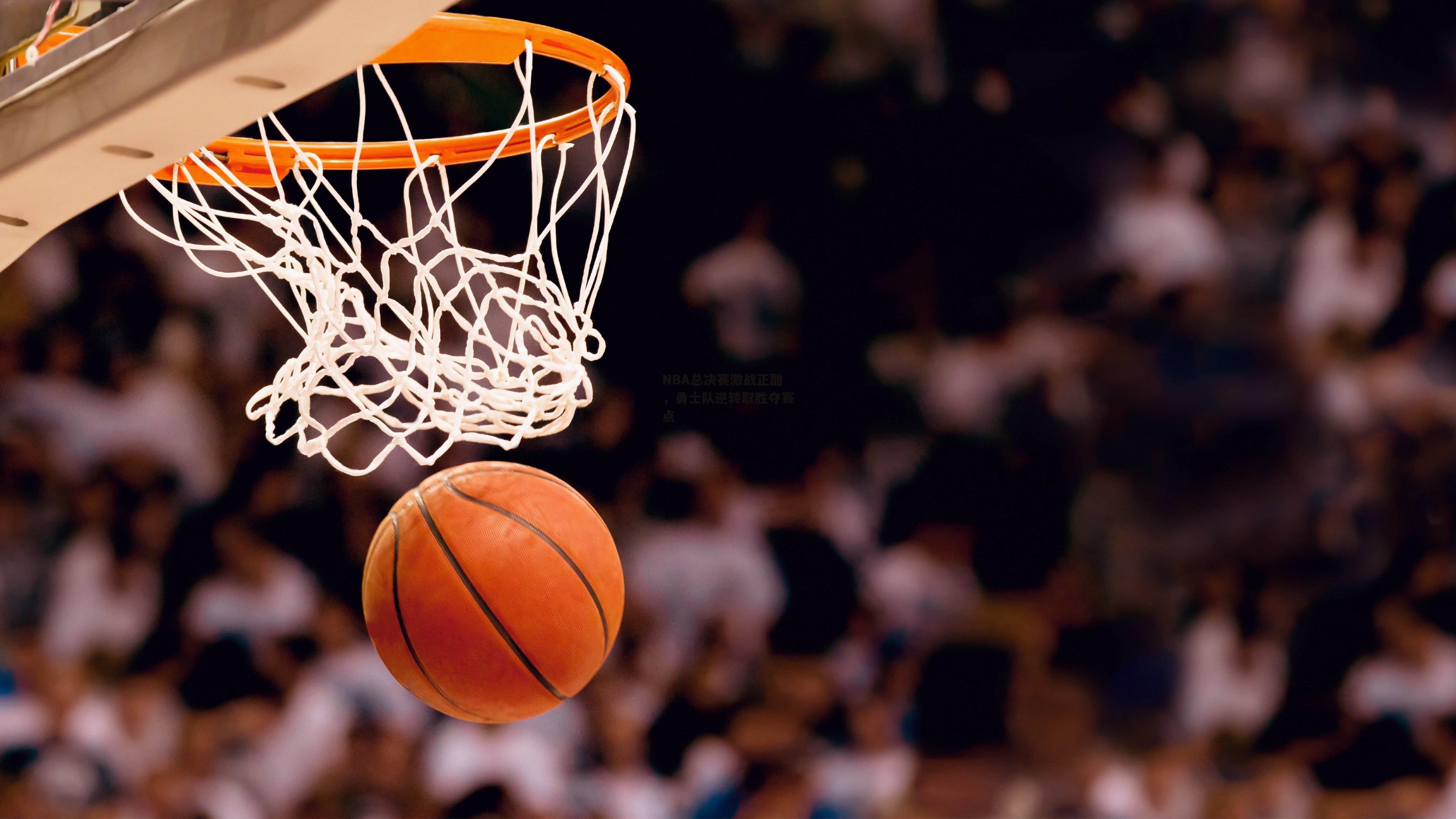 NBA总决赛激战正酣,勇士队逆转取胜夺赛点