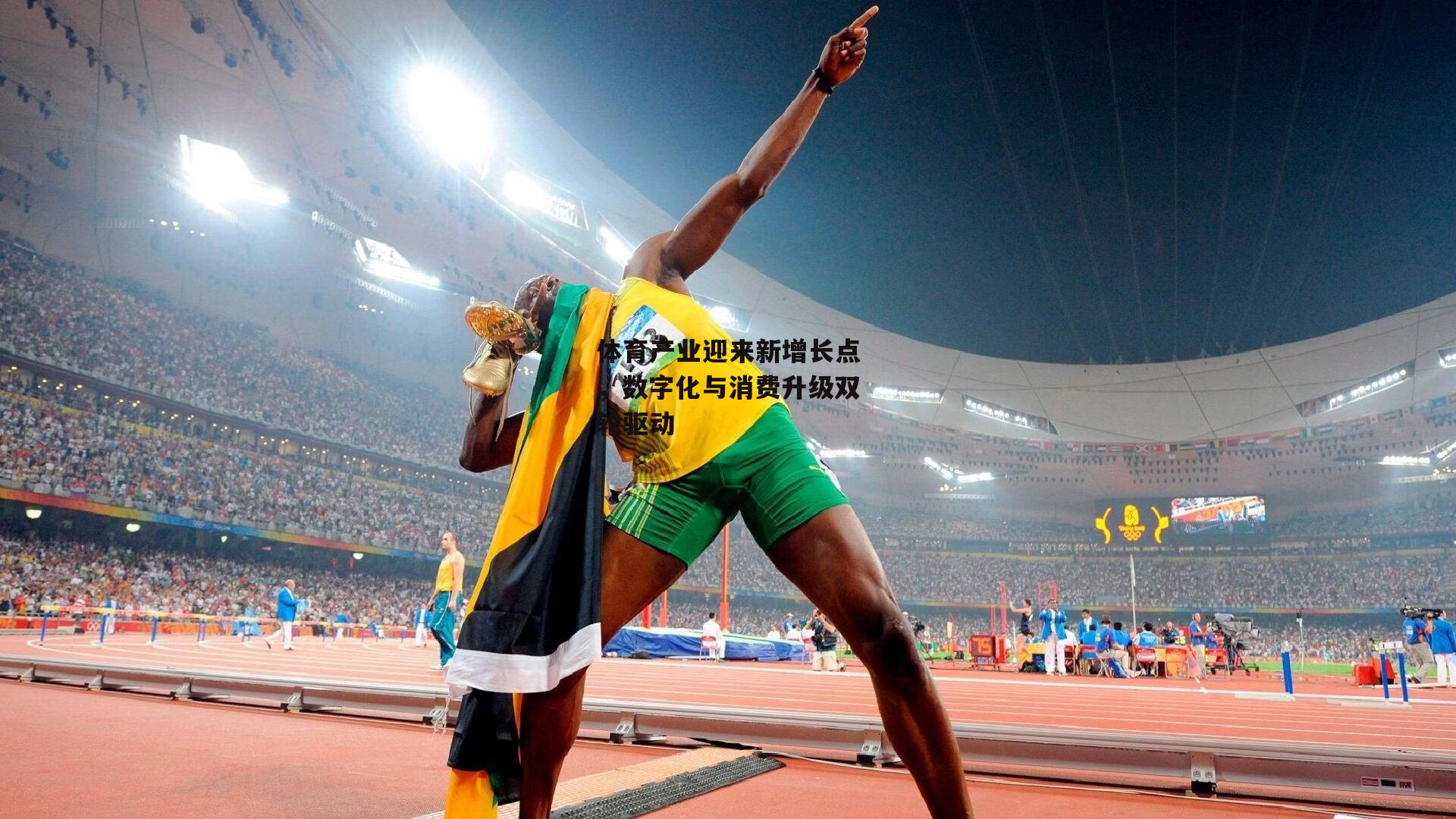 体育产业迎来新增长点，数字化与消费升级双轮驱动