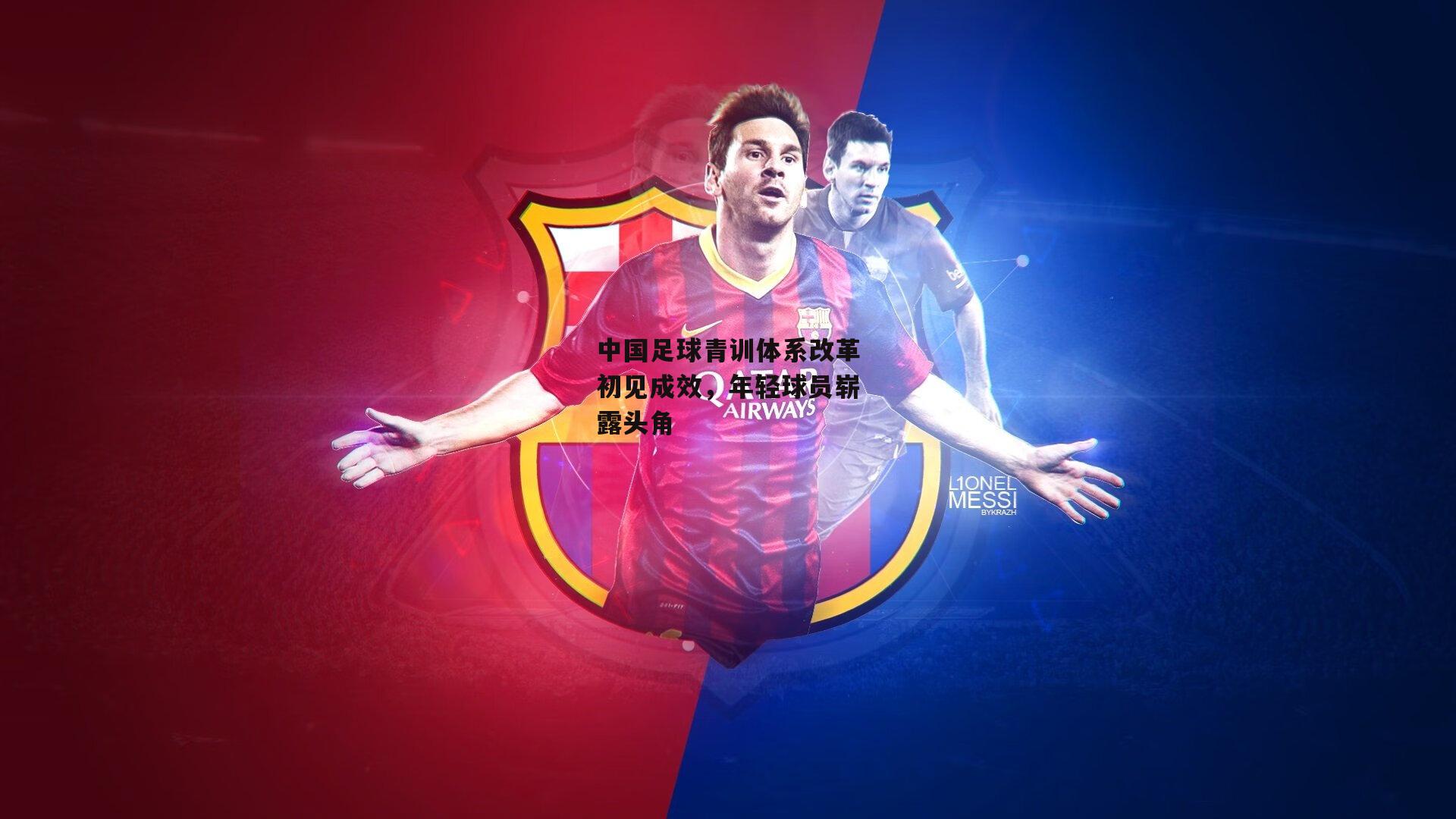 中国足球青训体系改革初见成效,年轻球员崭露头角